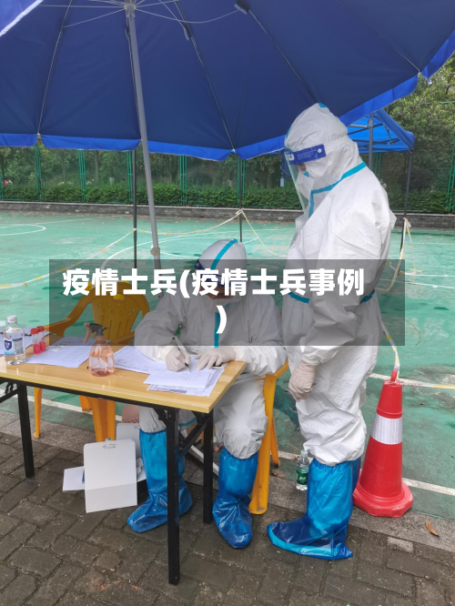 疫情士兵(疫情士兵事例)-第2张图片