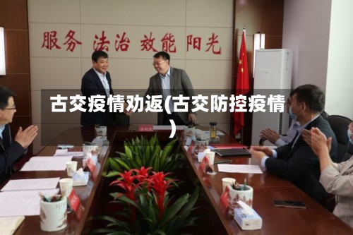 古交疫情劝返(古交防控疫情)-第2张图片