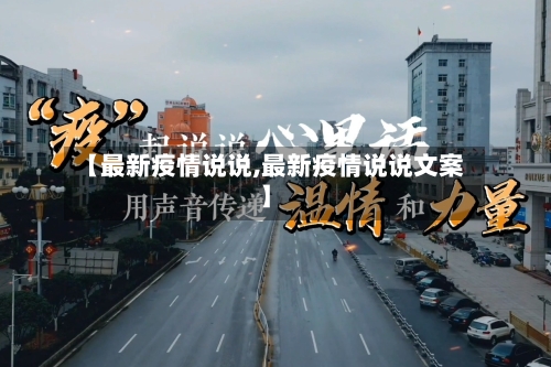 【最新疫情说说,最新疫情说说文案】-第2张图片