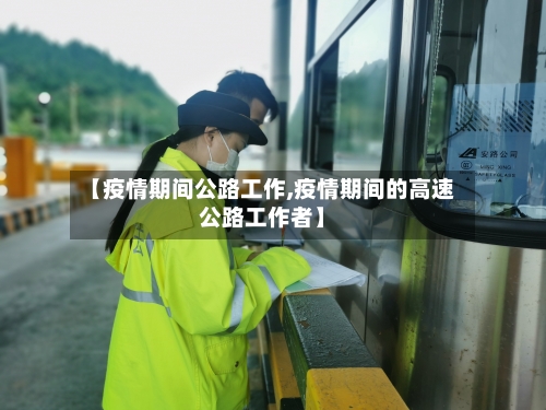 【疫情期间公路工作,疫情期间的高速公路工作者】