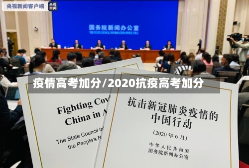 疫情高考加分/2020抗疫高考加分