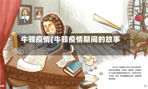 牛顿疫情(牛顿疫情期间的故事)