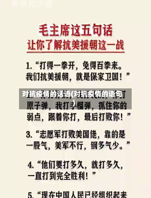 对抗疫情的话语(对抗疫情的语句)