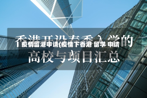 疫情留港申请(疫情下香港 留学 申请)-第2张图片