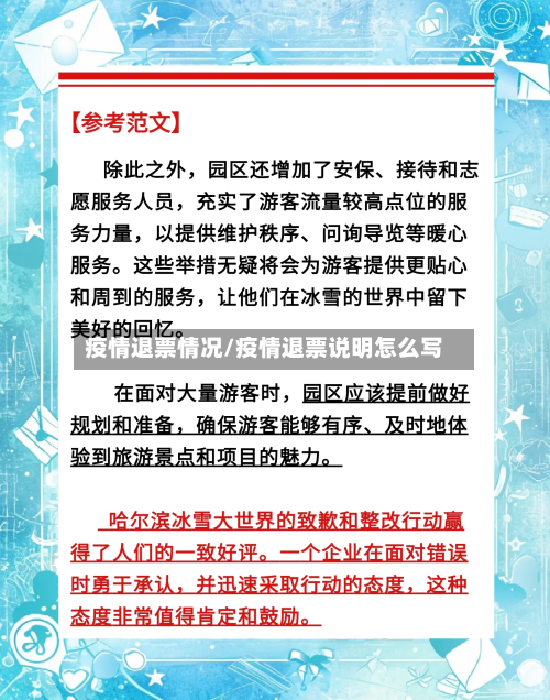 疫情退票情况/疫情退票说明怎么写
