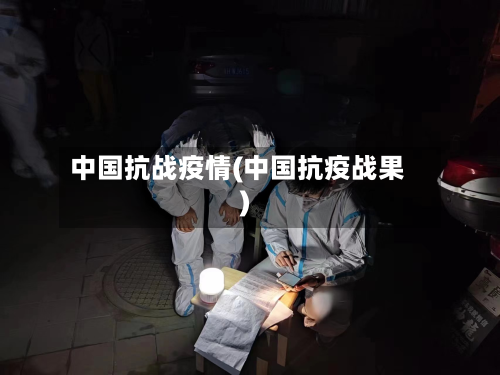 中国抗战疫情(中国抗疫战果)