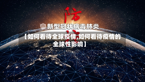 【如何看待全球疫情,如何看待疫情的全球性影响】-第3张图片