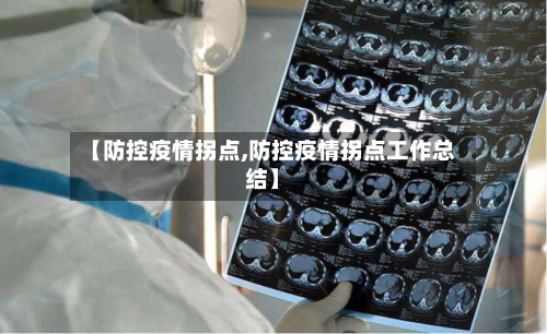 【防控疫情拐点,防控疫情拐点工作总结】