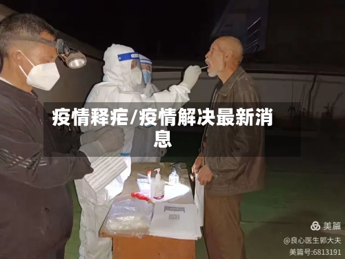 疫情释疟/疫情解决最新消息-第2张图片
