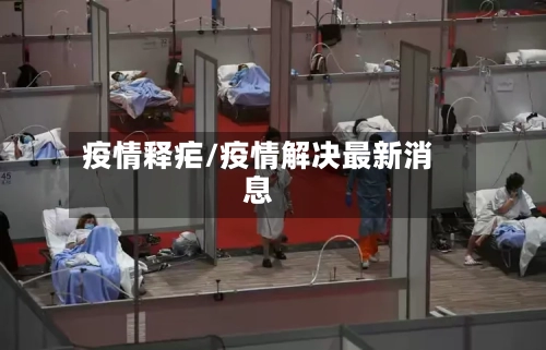 疫情释疟/疫情解决最新消息
