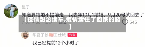 【疫情想念堵车,疫情堵住了回家的路】