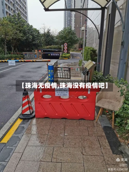 【珠海无疫情,珠海没有疫情吧】