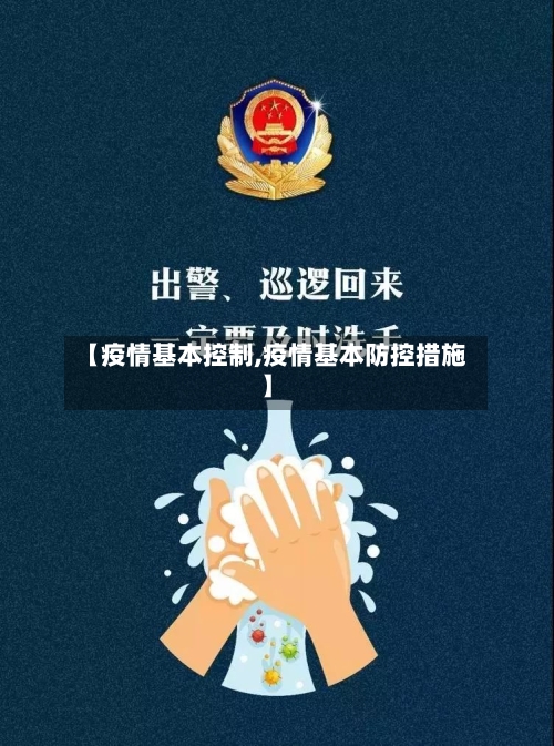 【疫情基本控制,疫情基本防控措施】-第2张图片