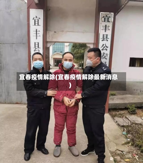 宜春疫情解除(宜春疫情解除最新消息)-第2张图片