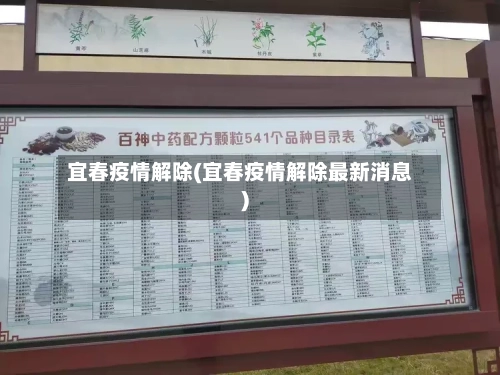 宜春疫情解除(宜春疫情解除最新消息)-第3张图片