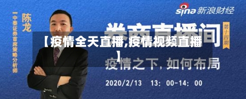 【疫情全天直播,疫情视频直播】