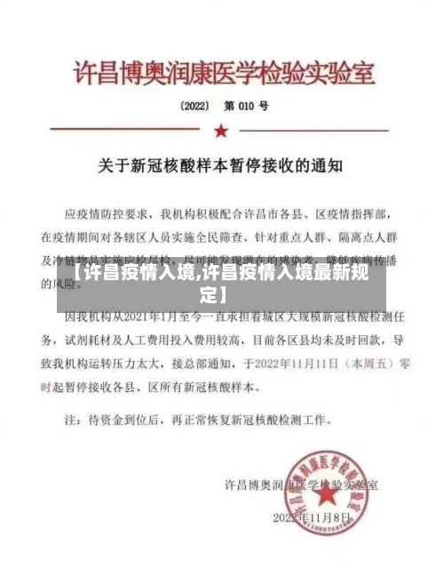 【许昌疫情入境,许昌疫情入境最新规定】