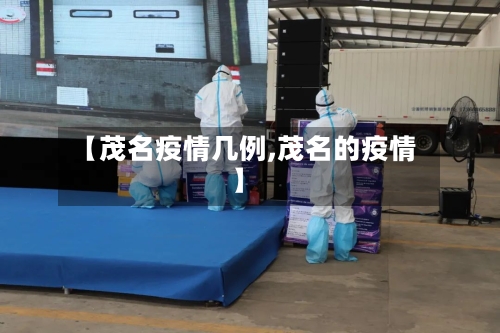 【茂名疫情几例,茂名的疫情】-第2张图片