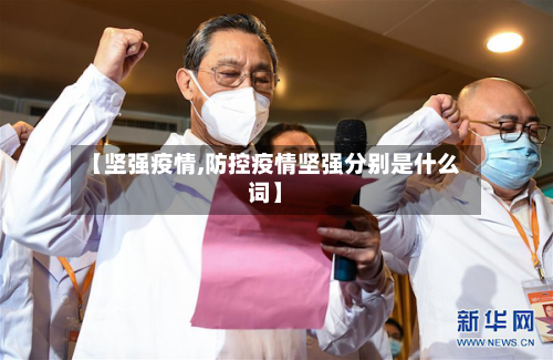 【坚强疫情,防控疫情坚强分别是什么词】