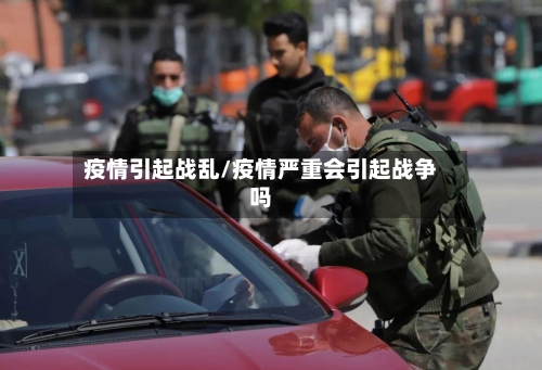 疫情引起战乱/疫情严重会引起战争吗-第3张图片