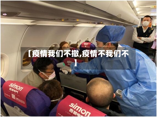 【疫情我们不撤,疫情不我们不】-第3张图片