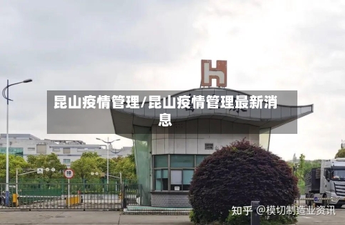 昆山疫情管理/昆山疫情管理最新消息-第2张图片