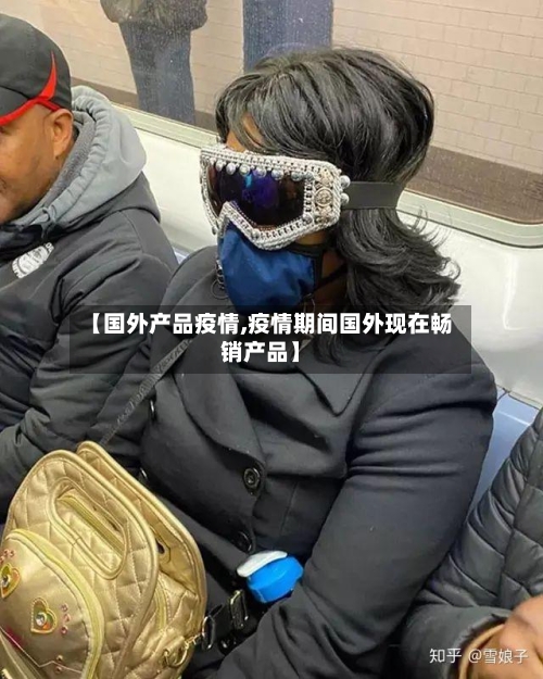 【国外产品疫情,疫情期间国外现在畅销产品】-第2张图片