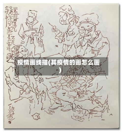 疫情画线描(其疫情的画怎么画)