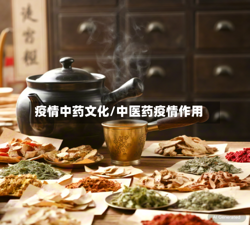 疫情中药文化/中医药疫情作用