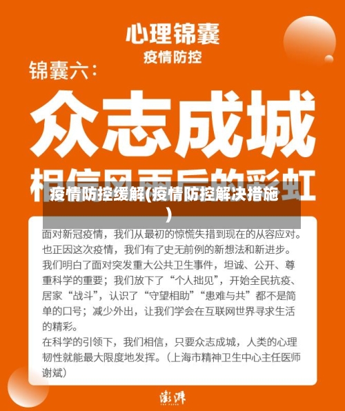 疫情防控缓解(疫情防控解决措施)-第3张图片