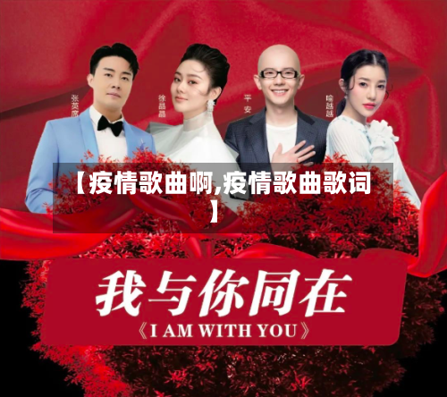 【疫情歌曲啊,疫情歌曲歌词】-第3张图片