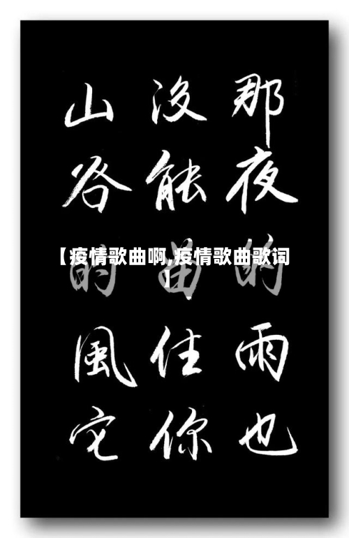 【疫情歌曲啊,疫情歌曲歌词】