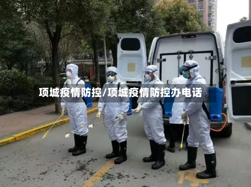 项城疫情防控/项城疫情防控办电话