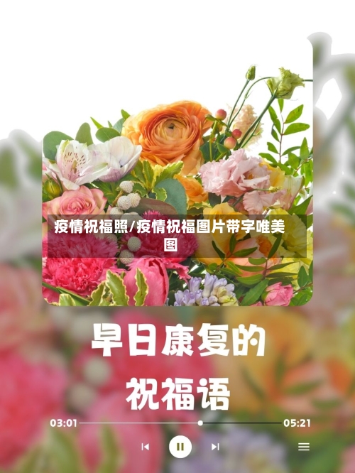 疫情祝福照/疫情祝福图片带字唯美图-第2张图片