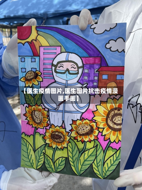【医生疫情图片,医生图片抗击疫情漫画手画】-第2张图片