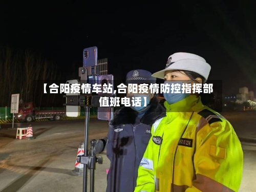 【合阳疫情车站,合阳疫情防控指挥部值班电话】-第2张图片