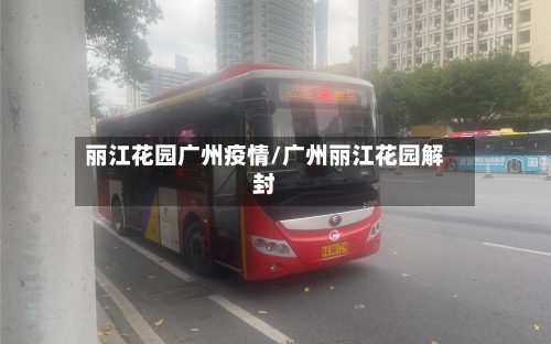 丽江花园广州疫情/广州丽江花园解封-第2张图片