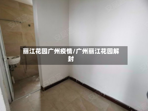 丽江花园广州疫情/广州丽江花园解封-第3张图片