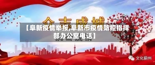 【阜新疫情举报,阜新市疫情防控指挥部办公室电话】-第3张图片