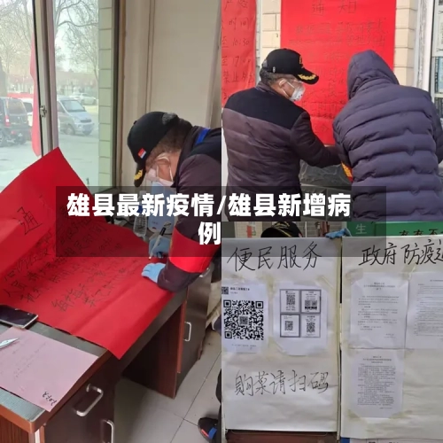 雄县最新疫情/雄县新增病例