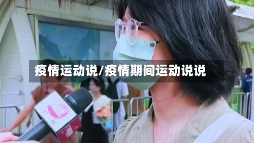 疫情运动说/疫情期间运动说说-第3张图片