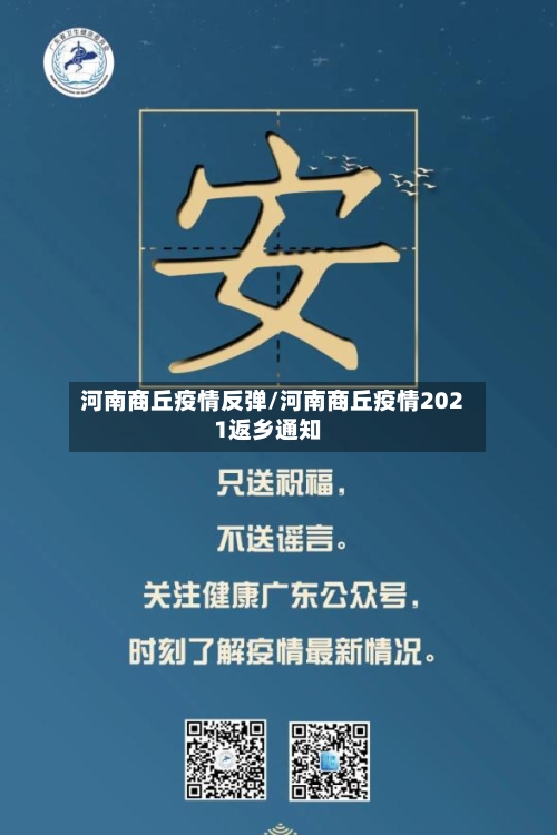 河南商丘疫情反弹/河南商丘疫情2021返乡通知-第2张图片