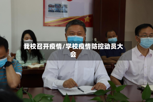 我校召开疫情/学校疫情防控动员大会-第2张图片