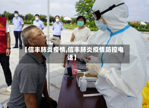 【信丰肺炎疫情,信丰肺炎疫情防控电话】-第2张图片