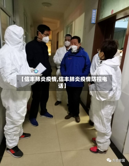 【信丰肺炎疫情,信丰肺炎疫情防控电话】
