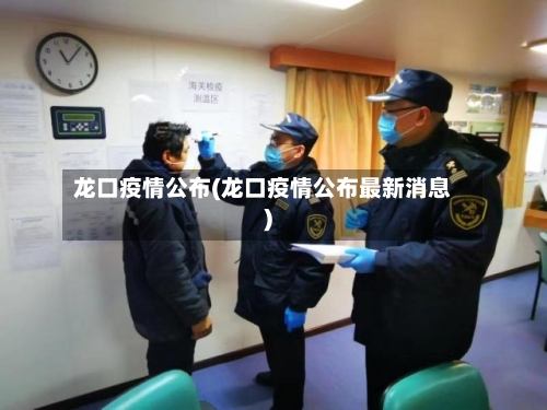 龙口疫情公布(龙口疫情公布最新消息)