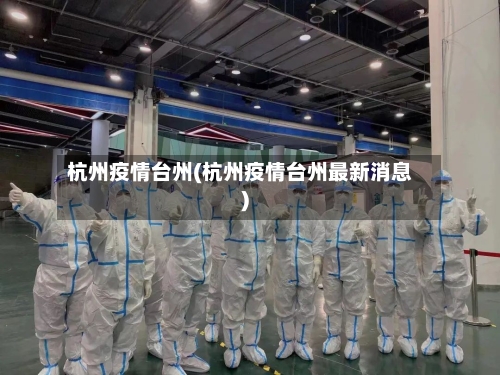 杭州疫情台州(杭州疫情台州最新消息)