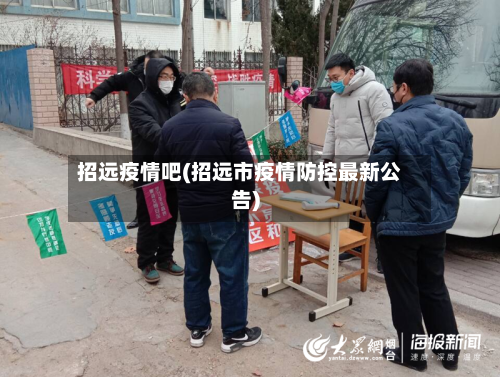 招远疫情吧(招远市疫情防控最新公告)