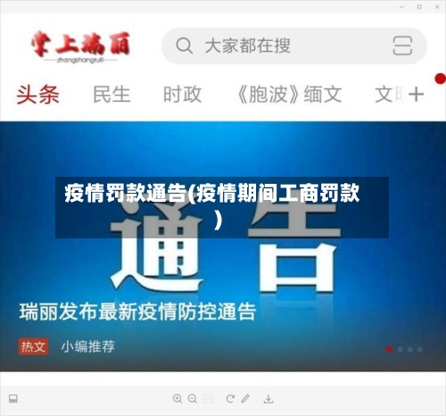 疫情罚款通告(疫情期间工商罚款)