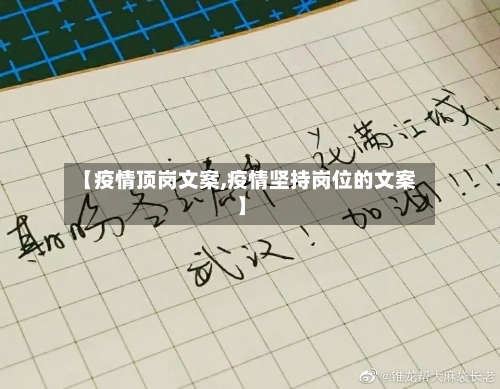 【疫情顶岗文案,疫情坚持岗位的文案】-第2张图片